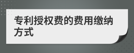 专利授权费的费用缴纳方式