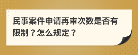 民事案件申请再审次数是否有限制？怎么规定？