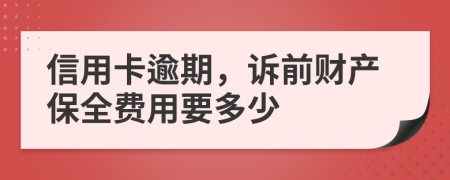 信用卡逾期，诉前财产保全费用要多少