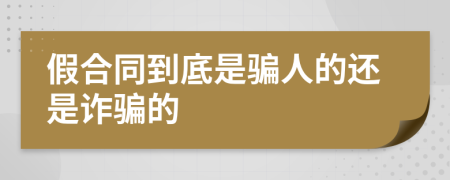 假合同到底是骗人的还是诈骗的