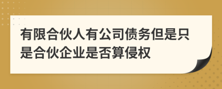 有限合伙人有公司债务但是只是合伙企业是否算侵权