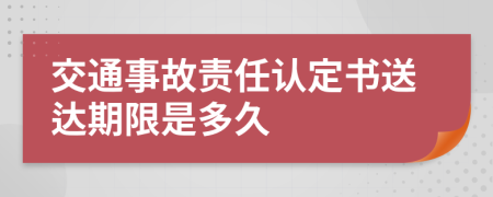 交通事故责任认定书送达期限是多久