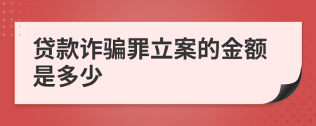 贷款诈骗罪立案的金额是多少