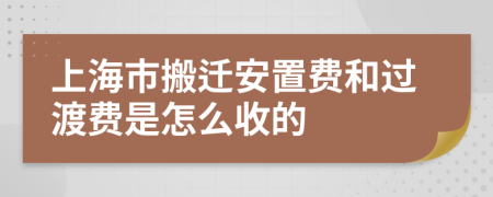 上海市搬迁安置费和过渡费是怎么收的