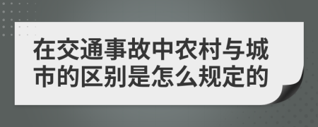 在交通事故中农村与城市的区别是怎么规定的