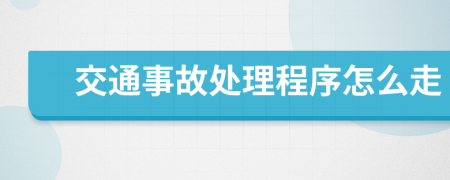 交通事故处理程序怎么走