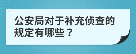 公安局对于补充侦查的规定有哪些？