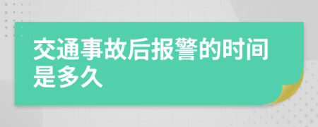 交通事故后报警的时间是多久