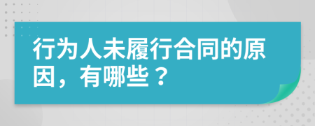 行为人未履行合同的原因，有哪些？