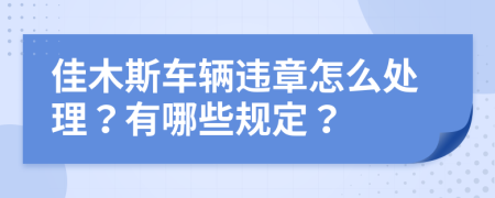 佳木斯车辆违章怎么处理？有哪些规定？