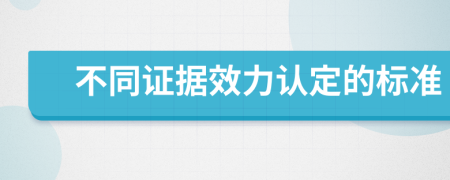 不同证据效力认定的标准