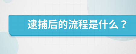 逮捕后的流程是什么？