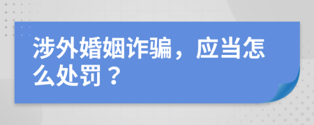 涉外婚姻诈骗，应当怎么处罚？