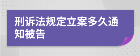 刑诉法规定立案多久通知被告