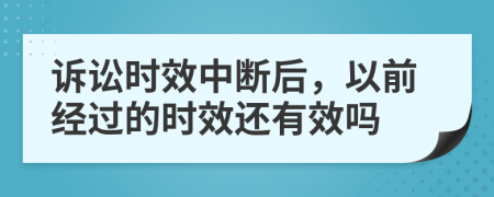 诉讼时效中断后，以前经过的时效还有效吗