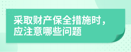 采取财产保全措施时，应注意哪些问题