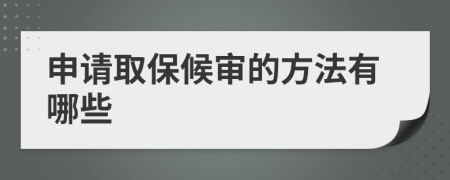 申请取保候审的方法有哪些