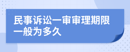 民事诉讼一审审理期限一般为多久