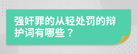 强奸罪的从轻处罚的辩护词有哪些？