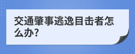 交通肇事逃逸目击者怎么办?