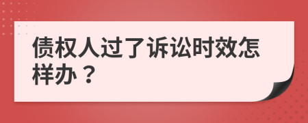 债权人过了诉讼时效怎样办？