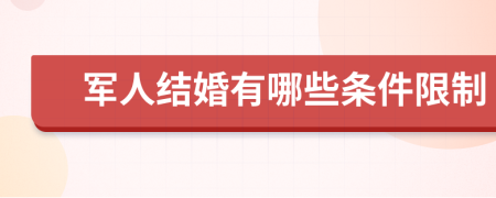 军人结婚有哪些条件限制