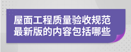 屋面工程质量验收规范最新版的内容包括哪些