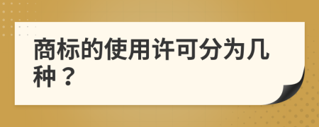 商标的使用许可分为几种？