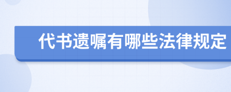 代书遗嘱有哪些法律规定