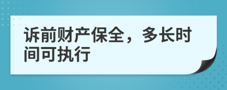 诉前财产保全，多长时间可执行