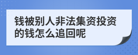 钱被别人非法集资投资的钱怎么追回呢