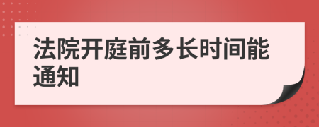 法院开庭前多长时间能通知