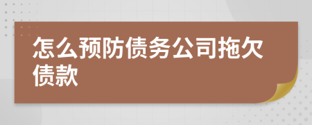 怎么预防债务公司拖欠债款