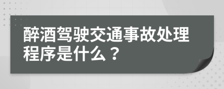 醉酒驾驶交通事故处理程序是什么？