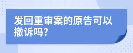 发回重审案的原告可以撤诉吗?