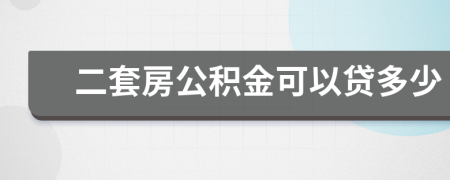 二套房公积金可以贷多少