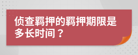 侦查羁押的羁押期限是多长时间？