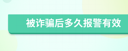 被诈骗后多久报警有效