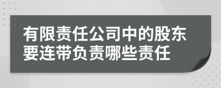 有限责任公司中的股东要连带负责哪些责任