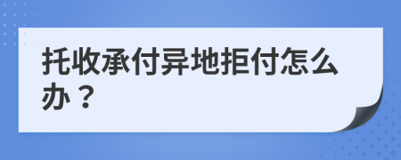 托收承付异地拒付怎么办？