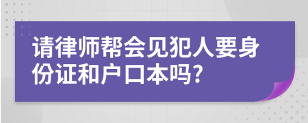 请律师帮会见犯人要身份证和户口本吗?