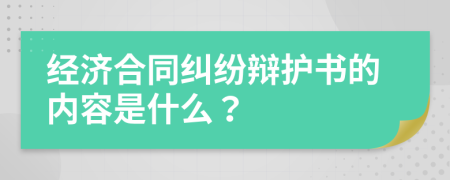 经济合同纠纷辩护书的内容是什么？