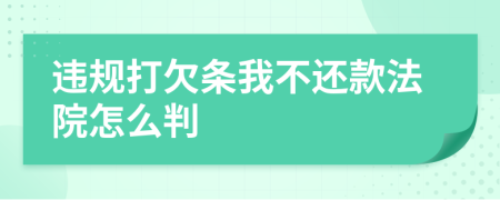 违规打欠条我不还款法院怎么判