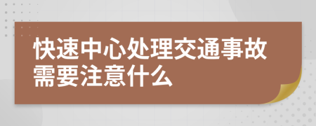 快速中心处理交通事故需要注意什么