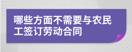 哪些方面不需要与农民工签订劳动合同