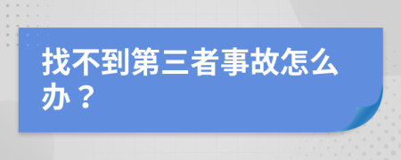 找不到第三者事故怎么办？