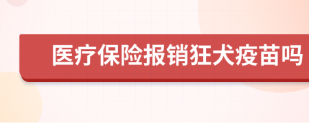 医疗保险报销狂犬疫苗吗