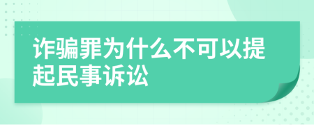 诈骗罪为什么不可以提起民事诉讼