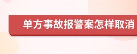 单方事故报警案怎样取消