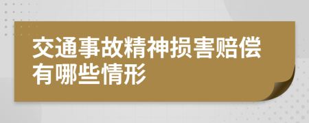 交通事故精神损害赔偿有哪些情形